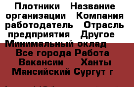 Плотники › Название организации ­ Компания-работодатель › Отрасль предприятия ­ Другое › Минимальный оклад ­ 1 - Все города Работа » Вакансии   . Ханты-Мансийский,Сургут г.